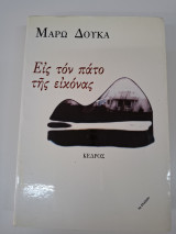 Εις τον πάτο της εικόνας: Μυθιστόρημα
