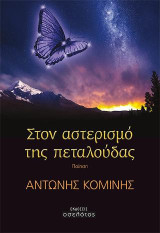 Στο αστερισμό της πεταλούδας: Ποίηση