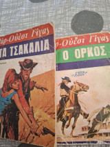 2 Φαρ ουετ Γίγας Ο ορκος Τα τσακαλια Νούμερα 30 και 9