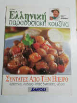 Ελληνική παραδοσιακή κουζίνα τεύχος 5