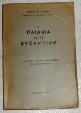 Η παιδεία εις το Βυζάντιον Αι περί αγωγής αντιλήψεις των Βυζαντινών Γεώργιος Ξ.Τσαμπής 1963 μυτιληνη