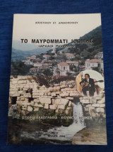 Το Μαυρομμάτι Ιθωμης