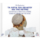 Τα λόγια του πελάγου και της πέτρας