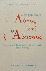 Saint John Perse. Ο λόγος και η άβυσσος. Οντολογική εισαγωγή στη φιλοσοφία της ποίησης