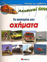 Τα αγαπημένα μου οχήματα: Αληθινοί ήχοι