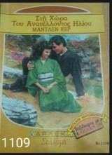 Στή χώρα του ανατέλλοντος ηλίου Άρλεκιν Συλλογή Νο 1109