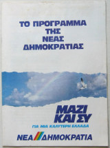 Το πρόγραμμα της Νέας Δημοκρατίας