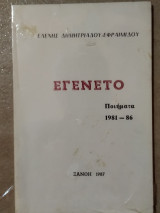 Εγένετο Ποιήματα 1981-86