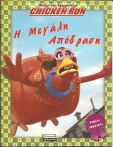 Chicken run-η μεγαλη αποδραση