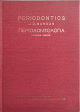 Περιοδοντολογια