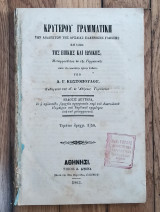 Κρυγερου γραμματική των διαλέκτων της αρχαίας ελληνικής γλώσσης και ιδίως της επικής και ιωνικής