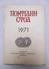 Ποντιακή στοά 1971