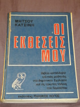 Οι Εκθέσεις μου