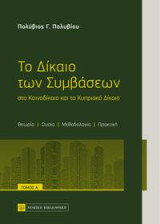 Το Δίκαιο των Συμβάσεων: στο Κοινοδίκαιο και το Κυπριακό Δίκαιο ,τόμος Α΄