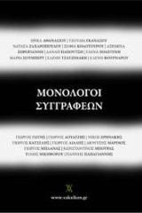 Μονόλογοι συγγραφέων