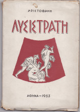Αριστοφάνη - Λυσιστράτη