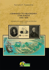 Η εμφάνιση του Βελονισμού στην Ευρώπη (1683-1850): ASCENSUS ACUPUNCTURAE IN EUROPAM 1683-1850
