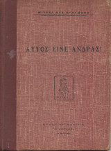 Αυτός Είνε Άνδρας!