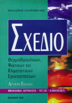 Σχέδιο θερμοϋδραυλικών, ψυκτικών και κλιματιστικών εγκαταστάσεων