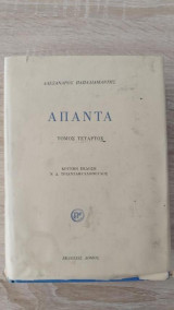 Άπαντα Τόμος Τέταρτος