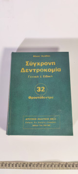 Σύγχρονη Δεντροκομία Γενική Και Ειδική 32 Φρουτόδεντρα