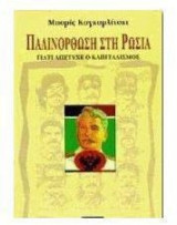 Παλινόρθωση και Ρωσία