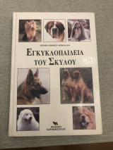 Εγκυκλοπαίδεια του σκύλου