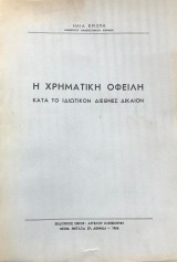 Η χρηματική οφειλή κατά το ιδιωτικόν διεθνές δίκαιον