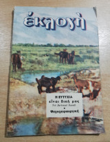 Περιοδικό Εκλογή Δεκέμβριος 1951