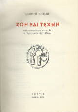 Ζωή & Τέχνη