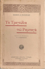 Τα τραγούδια του Ραμπαγά