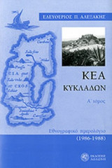 ΚΕΑ ΚΥΚΛΑΔΩΝ (ΠΡΩΤΟΣ ΤΟΜΟΣ)