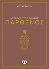 Αστρολογικός οδηγός - Παρθένος