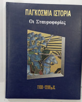 Παγκοσμια Ιστορια Οι Σταυροφορειες 1100--1200μΧ