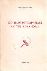 Ένα παιδί του Καρλ Μαρξ και της Κόκα - Κόλα