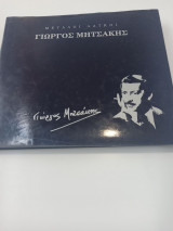 Μεγάλοι Λαϊκοί Γιώργος Μητσάκης