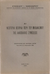 Αι νεώτεραι θεωρίαι περί του μηχανισμού της αλκοολικής ζυμώσεως