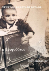 Η ΒΡΕΦΟΔΟΧΟΣ