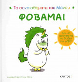 Φοβάμαι (σκληρόδετη έκδοση)
