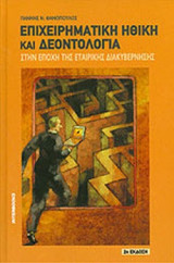 ΕΠΙΧΕΙΡΗΜΑΤΙΚΗ ΗΘΙΚΗ ΚΑΙ ΔΕΟΝΤΟΛΟΓΙΑ