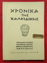 Χρονικά της Χαλκιδικής Τεύχος 5 (1963)