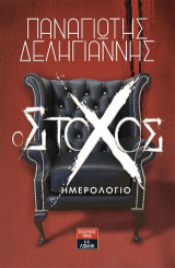Ο στόχος