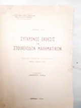Συγχρονος εκθεσις των στοιχειωδων μαθηματικων (lucienne felix ,1964)