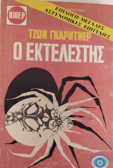Ο εκτελεστής - Βίπερ 1869