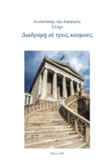 Διαδρομὴ σὲ τρεῖς κόσμους