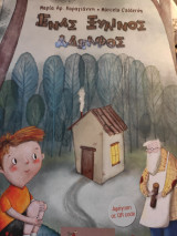 Ένας ξύλινος αδερφος