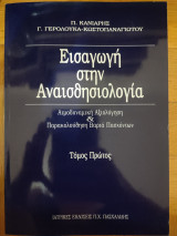 Εισαγωγή στην Αναισθησιολογία