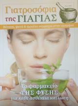 Γιατροσοφια της γιαγιας