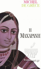 Η ΜΑΧΑΡΑΝΗ
