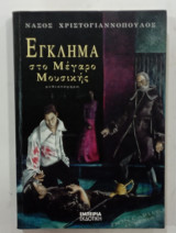 Εγκλημα στο μεγαρο Μουσικης